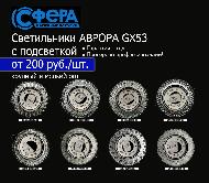 Светильники Аврора GX53