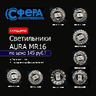 Светильники AURA MR16